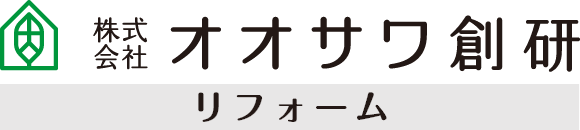 呉市・東広島市の住宅リフォーム・リノベーションならオオサワ創研